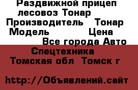 Раздвижной прицеп-лесовоз Тонар 8980 › Производитель ­ Тонар › Модель ­ 8 980 › Цена ­ 2 250 000 - Все города Авто » Спецтехника   . Томская обл.,Томск г.